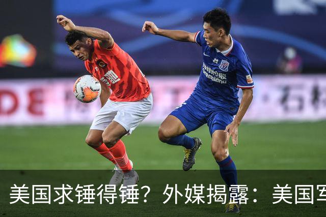 美国求锤得锤？外媒揭露：美国军工巨头，竟偷偷找中国代工