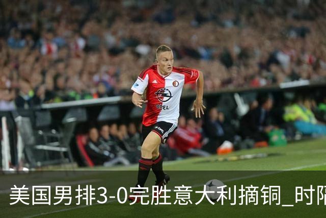美国男排3-0完胜意大利摘铜 时隔8年重返奥运三甲