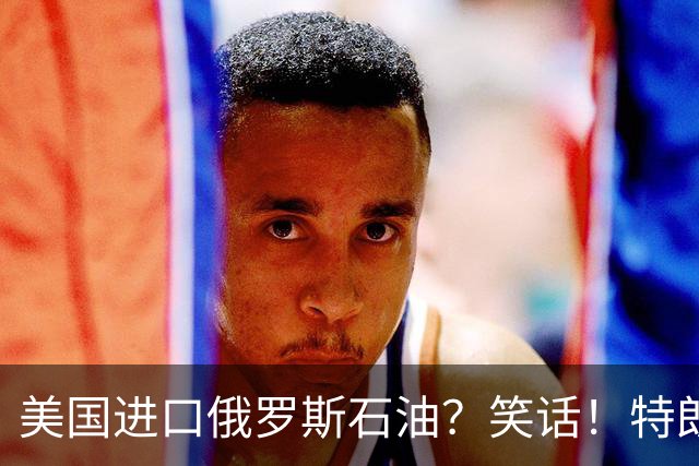 美国进口俄罗斯石油？笑话！特朗普与普京的“美妙交易”正全面泡汤