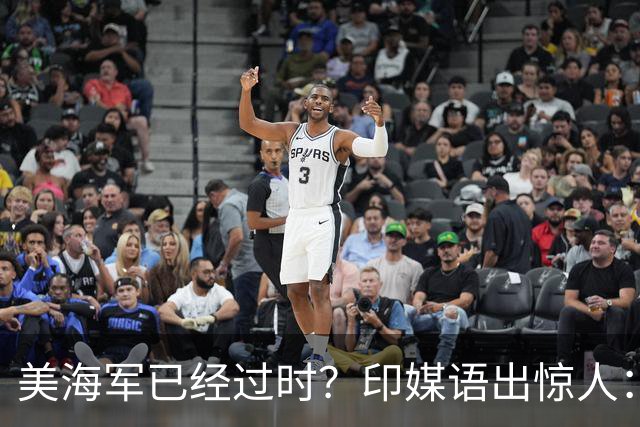 美海军已经过时？印媒语出惊人：俄乌经验表明，中国颠覆现代海战