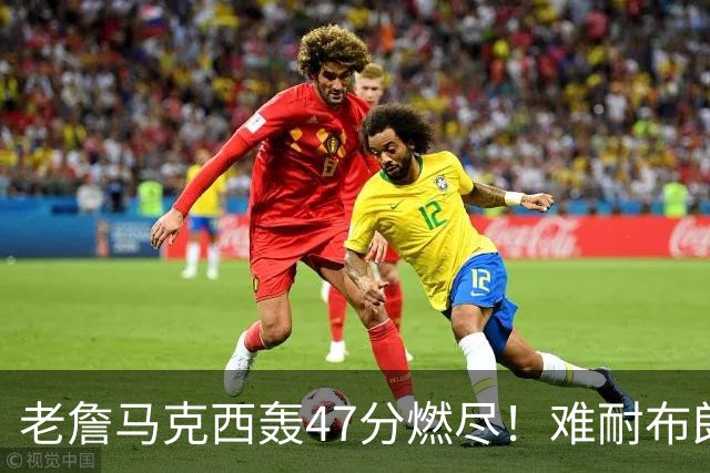 老詹马克西轰47分燃尽！难耐布朗20投15铁，坎宁安26+8带队3连胜
