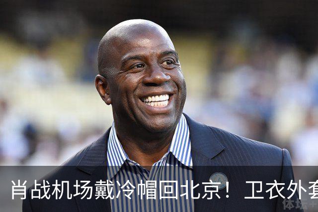 肖战机场戴冷帽回北京！卫衣外套配牛仔裤，最尊重秋天穿搭的人