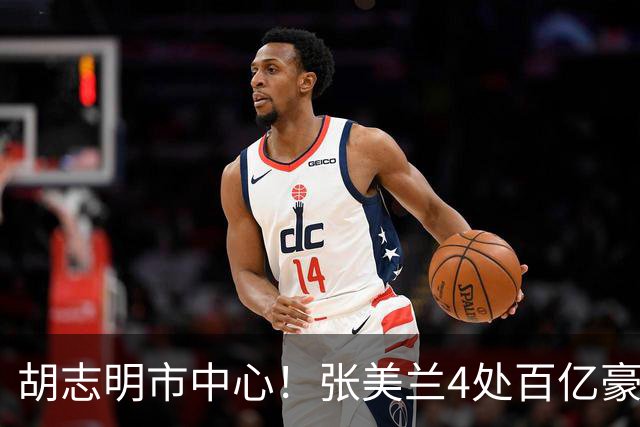 胡志明市中心！张美兰4处百亿豪宅今日开拍！总价超3750亿越南盾，近亿人民币