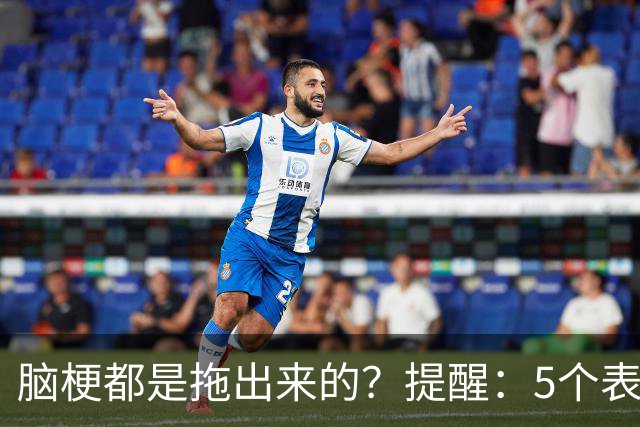脑梗都是拖出来的？提醒：5个表现或是小中风前兆，别硬扛