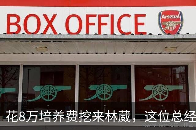 花8万培养费挖来林葳，这位总经理如今0胜4负开局