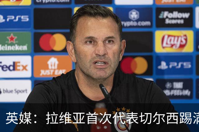 英媒：拉维亚首次代表切尔西踢满全场，若昂-佩德罗将缺阵数周