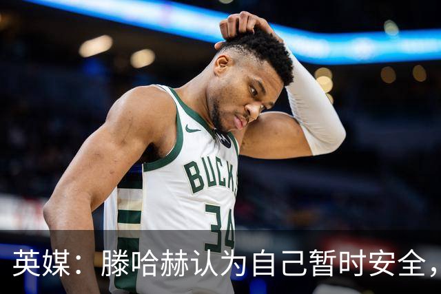 英媒：滕哈赫认为自己暂时安全，目前在度假
