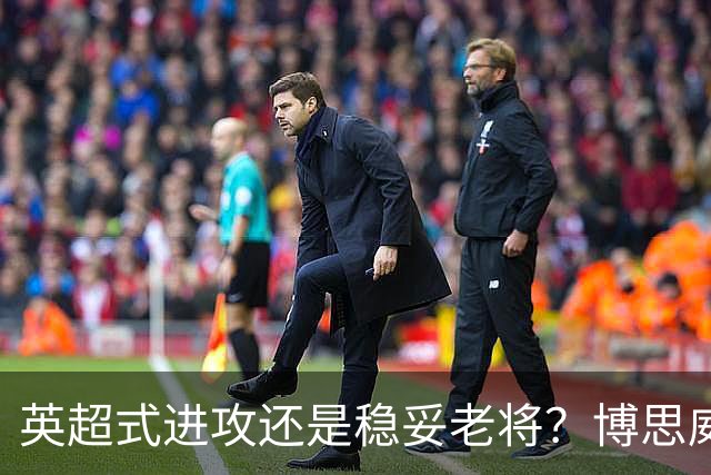 英超式进攻还是稳妥老将？博思威克的首份名单藏着英格兰的答案