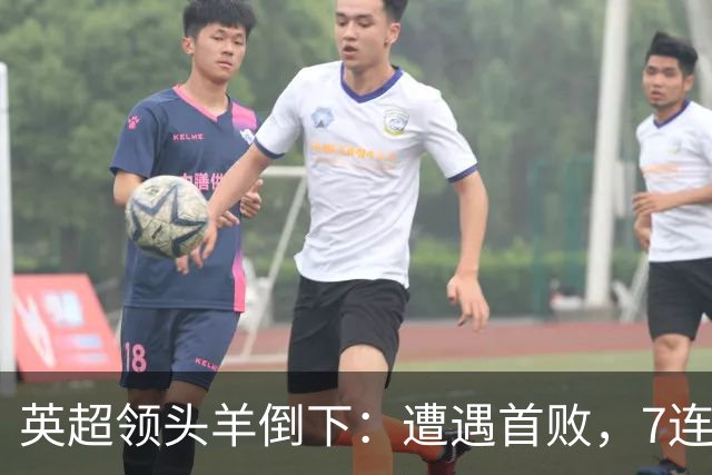 英超领头羊倒下：遭遇首败，7连胜被终结，埃梅里神了：率队4连胜