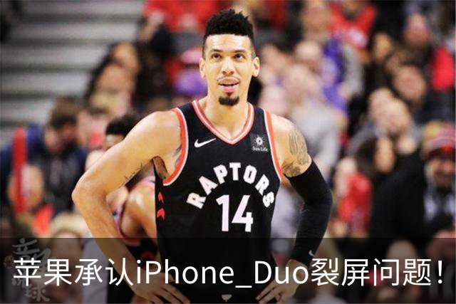 苹果承认iPhone Duo裂屏问题！或因赶工降品控，用户可免费换机