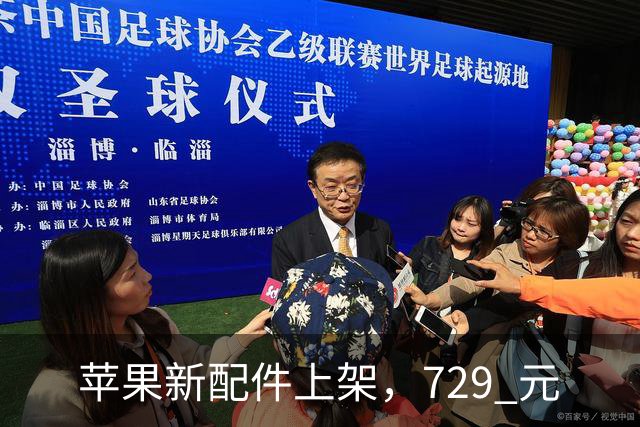 苹果新配件上架，729 元