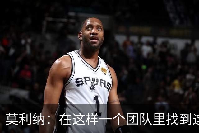 莫利纳：在这样一个团队里找到这么多阿根廷人很难，这太棒了
