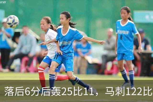 落后6分后轰25比11，马刺122比106取首胜