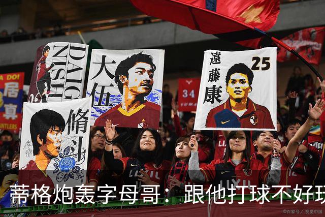 蒂格炮轰字母哥：跟他打球不好玩，热火0胜4负该改打法
