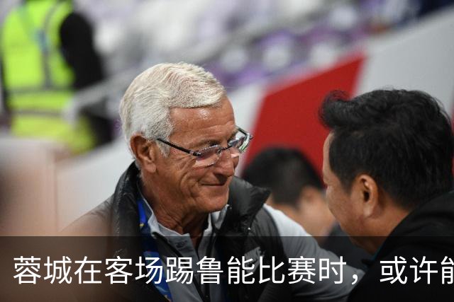 蓉城在客场踢鲁能比赛时，或许能给远征军球迷带来惊喜大礼，值得期待