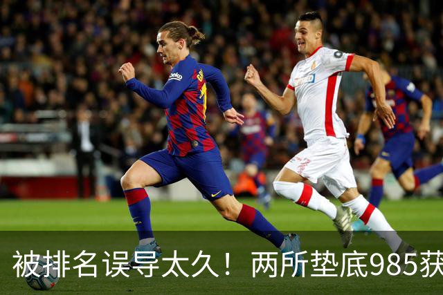 被排名误导太久！两所垫底985获中央重点巡视，真实实力远超想象