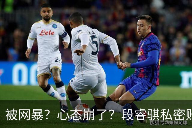 被网暴？心态崩了？段睿骐私密账号+解散粉丝群，多给小将宽容吧