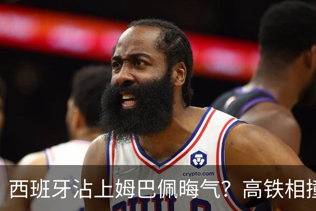 西班牙沾上姆巴佩晦气？高铁相撞重大伤亡