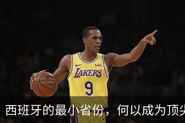 西班牙的最小省份，何以成为顶尖足球教练温床？