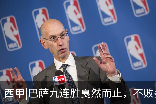 西甲|巴萨九连胜戛然而止，不败美梦被姆巴佩两刀刺破