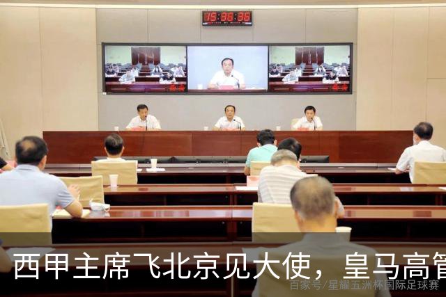西甲主席飞北京见大使，皇马高管却在看笑话：姆巴佩的道歉连“错哪了”都没说，这关没那么好过