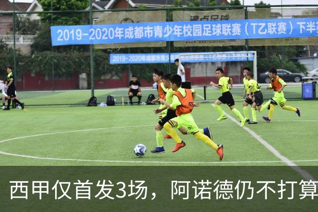 西甲仅首发3场，阿诺德仍不打算回利物浦