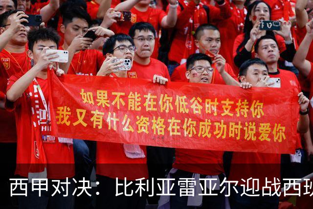 西甲对决：比利亚雷亚尔迎战西班牙人，佩雷斯强调“专注于自身”