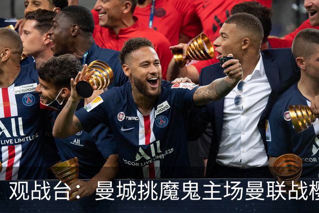 观战台：曼城挑魔鬼主场曼联战樱桃 巴萨皇马国家德比