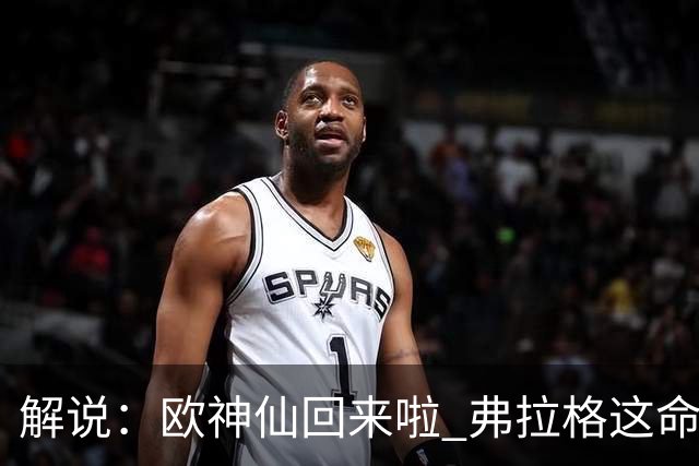 解说：欧神仙回来啦 弗拉格这命中率是加强版幼詹啊 火箭输得不冤