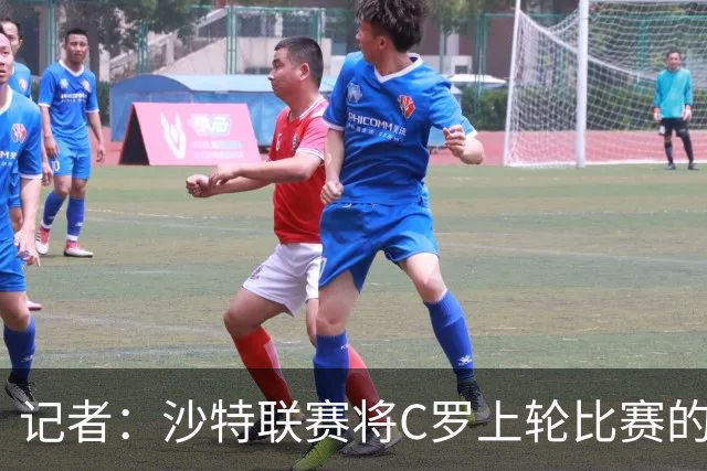 记者：沙特联赛将C罗上轮比赛的争议球记为他的进球而非乌龙球