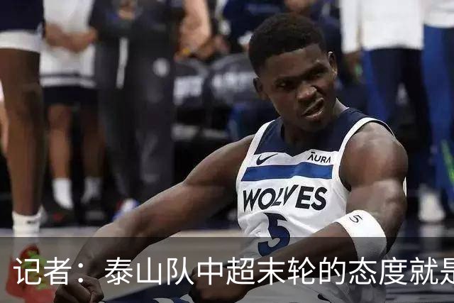 记者：泰山队中超末轮的态度就是全力以赴，谁夺冠与泰山队无关