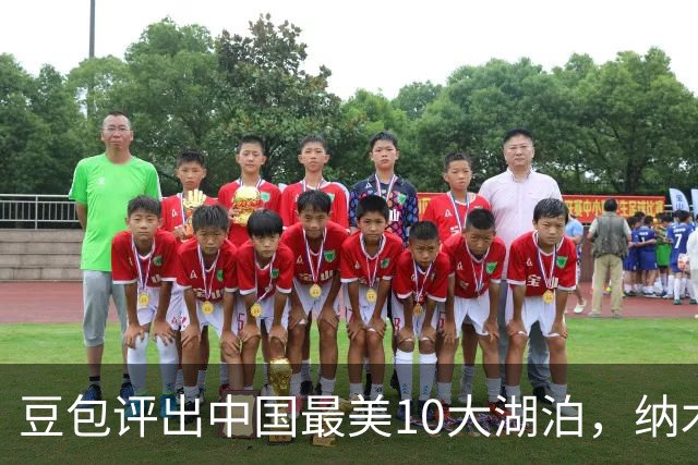 豆包评出中国最美10大湖泊，纳木措第3，西湖第5，抚仙湖垫底