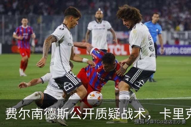 费尔南德斯公开质疑战术，卡里克拒保证其首发与队长袖标