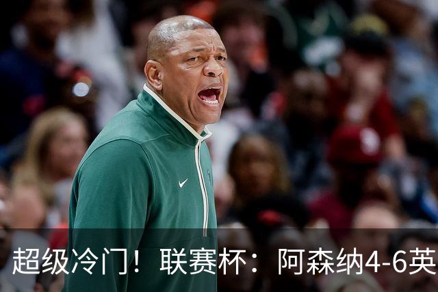 超级冷门！联赛杯：阿森纳4-6英乙队无缘八强 道曼直红 吉马良斯失点