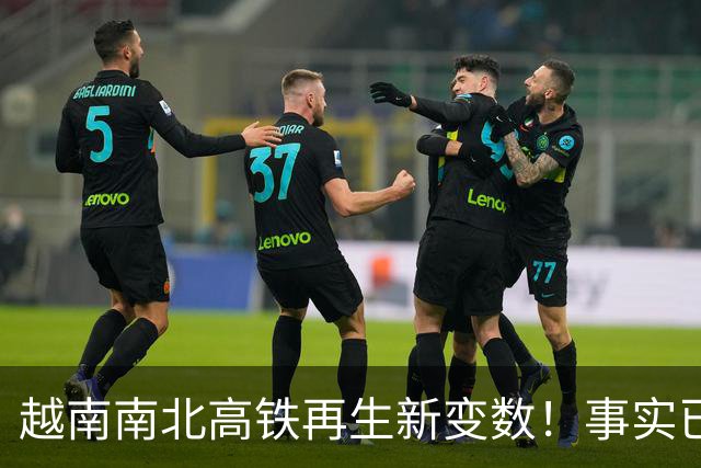 越南南北高铁再生新变数！事实已经一再证明，中国的选择十分明智