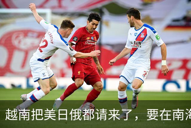 越南把美日俄都请来了，要在南海开发油气田，中国这回态度很明确