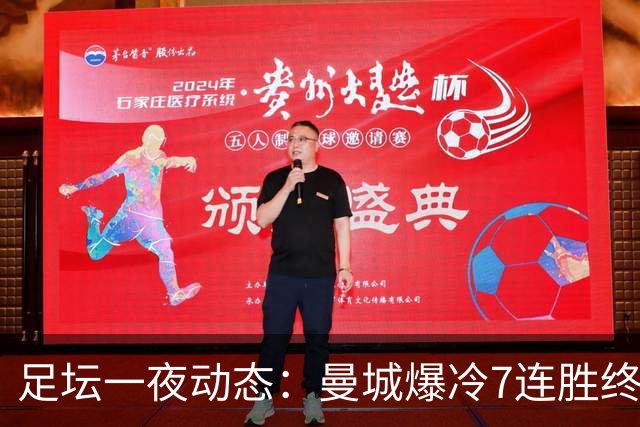 足坛一夜动态：曼城爆冷7连胜终结，阿森纳双喜临门，热刺攻陷蓝桥