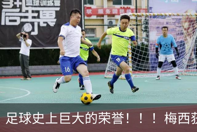足球史上巨大的荣誉！！！梅西获得“阿斯图里亚斯亲王奖”