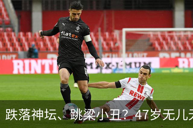 跌落神坛、跳梁小丑？47岁无儿无女的李玉刚，早已走上另一条道路