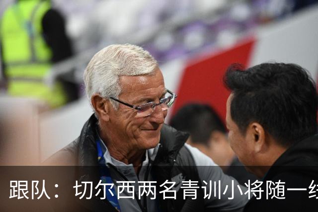 跟队：切尔西两名青训小将随一线队前往利物浦，埃梅加也一同出征