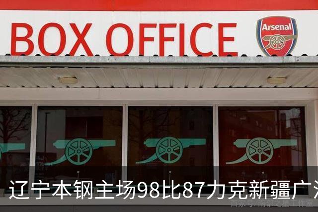 辽宁本钢主场98比87力克新疆广汇能源 库珀27+11率队豪取四连胜