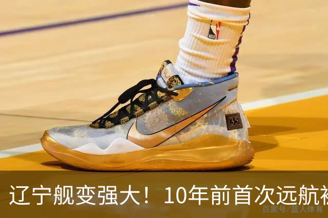 辽宁舰变强大！10年前首次远航被盯拍，10年后双055带无人机护航
