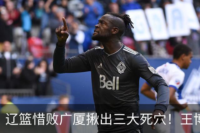 辽篮惜败广厦揪出三大死穴！王博把他们研究透了：直接打回原形了？