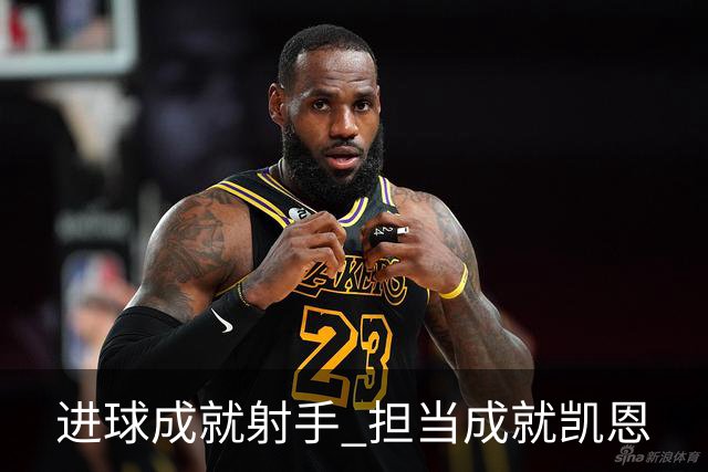 进球成就射手 担当成就凯恩