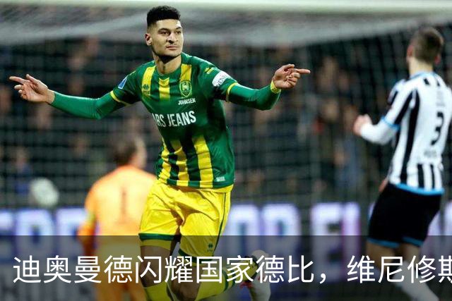 迪奥曼德闪耀国家德比，维尼修斯主力位置告急？