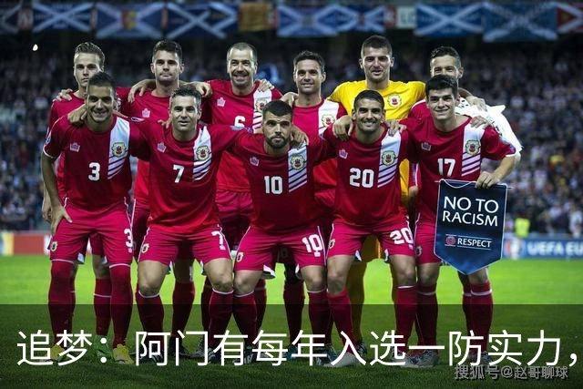 追梦：阿门有每年入选一防实力，那记封盖让我想起经典