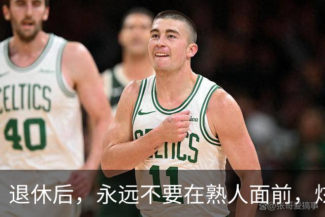 退休后，永远不要在熟人面前，炫耀这3个底牌，切记切记！