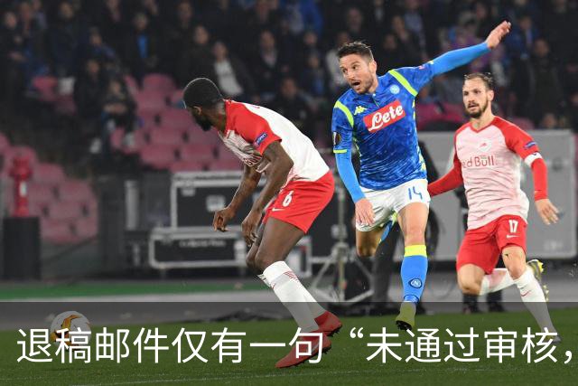 退稿邮件仅有一句“未通过审核，不宜刊用”！有编辑表示，期刊使用标准化退稿模板，本质上是在保护双方的体面