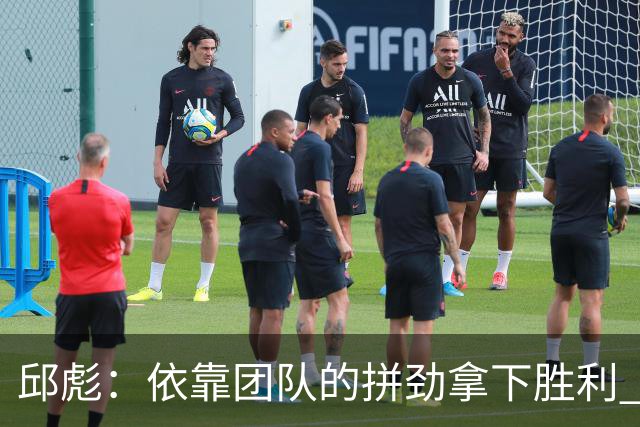 邱彪：依靠团队的拼劲拿下胜利 希望年轻球员珍惜机会