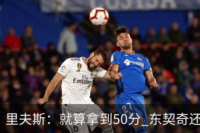 里夫斯：就算拿到50分 东契奇还是那个东契奇 我仍会自信出手